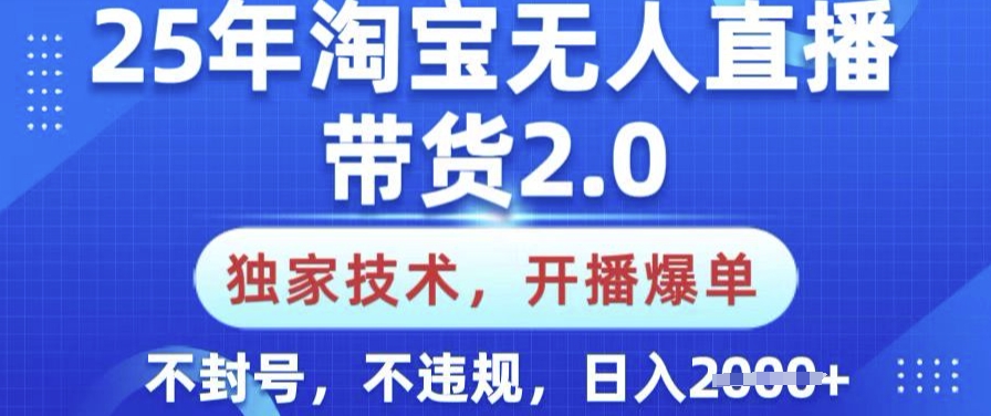 25年淘宝无人直播带货2.0.独家技术，开播爆单，纯小白易上手，不封号，不违规，日入多张 - 冒泡网赚