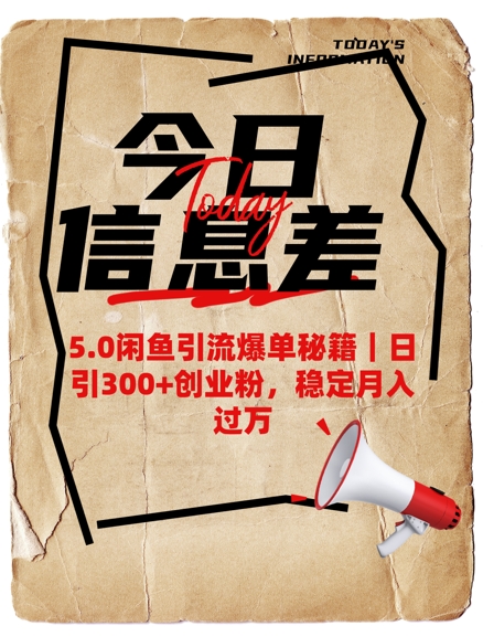 5.0闲鱼引流爆单秘籍，日引300+创业粉，稳定月入过W - 冒泡网赚