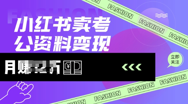 小红书卖考公资料，风口型项目，单价10-100都可，一日几张没问题 - 冒泡网赚