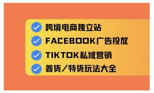 跨境电商独立站及全域流量营销，从0基础快速入门并精通跨境电商运营 - 冒泡网赚