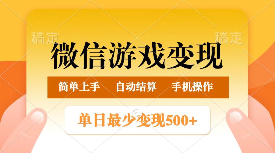 微信游戏变现玩法，单日最低500+，正常日入800+，简单易操作 - 福缘创业网