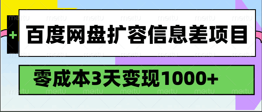 百度网盘扩容信息差项目，零成本，3天变现1000+ - 福缘创业网