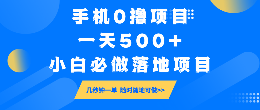 手机0撸项目，一天500+，小白必做落地项目 几秒钟一单，随时随地可做 - 福缘创业网