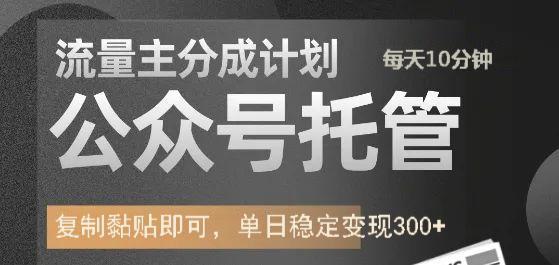 公众号托管计划-流量主分成计划，每天只需发布文章，单日稳定变现300+ - 福缘创业网