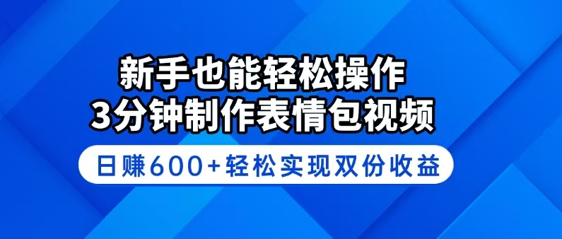 新手也能轻松操作！3分钟制作表情包视频，日赚600+轻松实现双份收益 - 中创网
