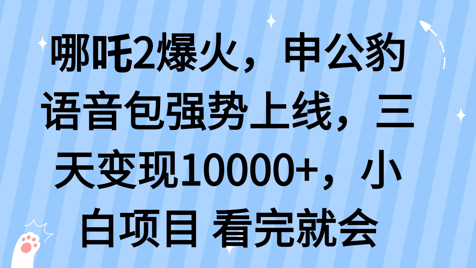 哪吒2爆火，利用这波热度，申公豹语音包强势上线，三天变现10... - 中创网