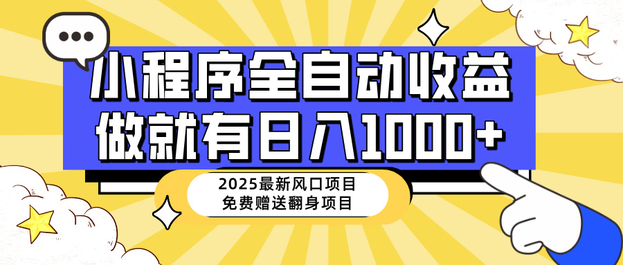 25年最新风口，小程序自动推广，，稳定日入1000+，小白轻松上手 - 中创网