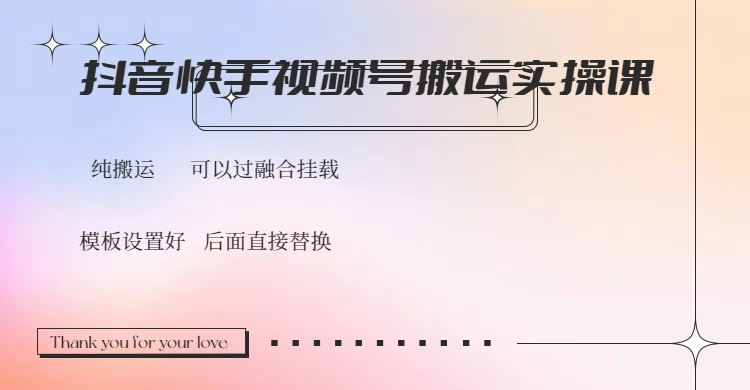 抖音快手视频号，搬运教程实操，可以过融合挂载 - 中创网