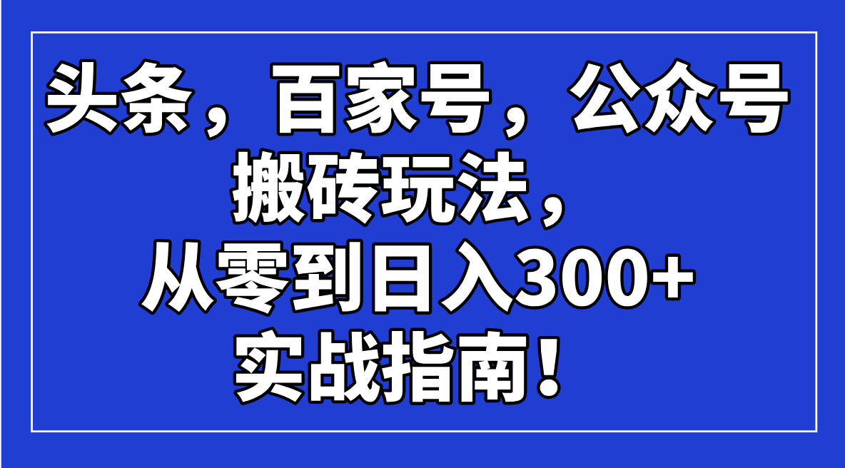 头条，百家号，公众号搬砖玩法，从零到日入300+的实战指南！ - 中创网