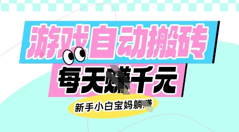 老款游戏自动搬砖，每日收益多张，新手小白宝妈也可以操作 - 冒泡网赚