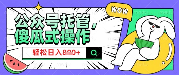2025微信公众号托管计划，小白宝妈轻松日入8张 - 冒泡网赚