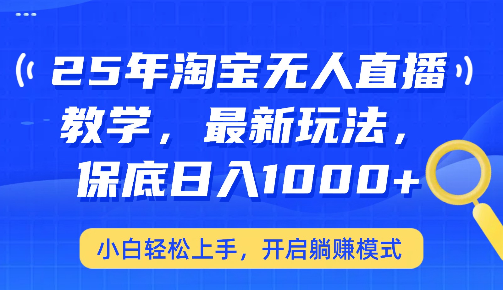 25年淘宝无人直播最新玩法，保底日入1000+，小白轻松上手，开启躺赚模式 - 福缘创业网