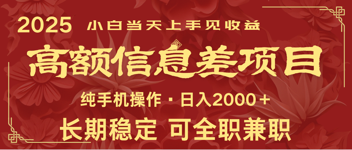 日入2000+  高额信息差项目 全年长久稳定暴利   新人当天上手见收益 - 福缘创业网