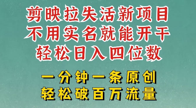 剪映模板拉新，拉失活项目，一周搞了大几k，一分钟一条作品，无需实名也能轻松变现，小白也能轻松干 - 冒泡网赚