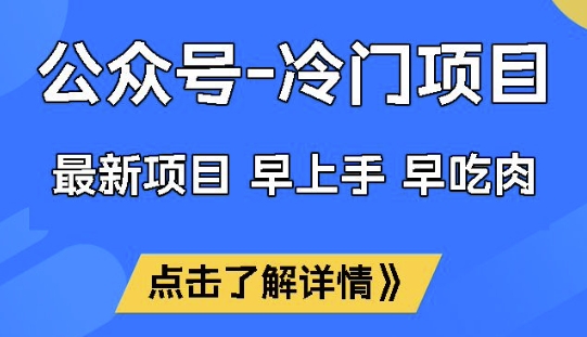公众号冷门赛道，早上手早吃肉，单月轻松稳定变现1W - 冒泡网赚