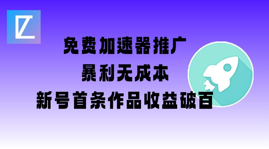 免费加速器推广项目 - 冒泡网赚