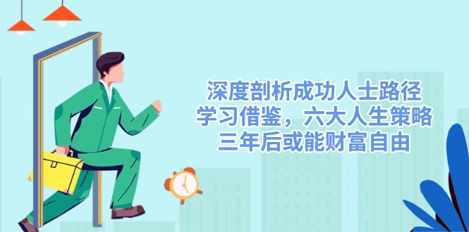 深度剖析成功人士路径，学习借鉴，六大人生策略，三年后或能财富自由 - 中创网