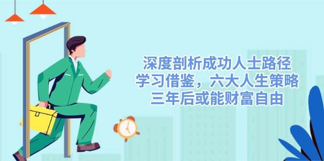 深度剖析成功人士路径，学习借鉴，六大人生策略，三年后或能财富自由 - 福缘创业网