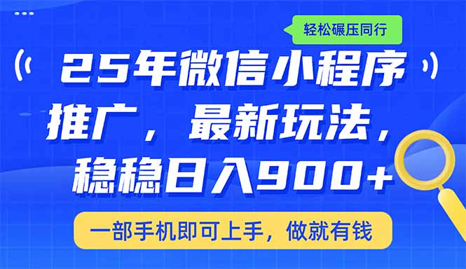25年最新小程序推广教学，稳定日入900+，轻松碾压同行 - 中创网