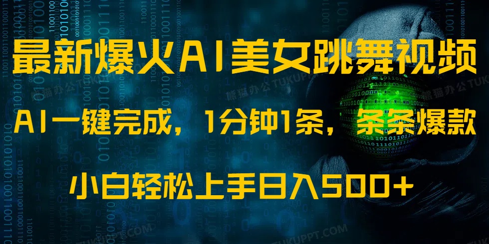 最新爆火AI发光美女跳舞视频，1分钟1条，条条爆款，小白轻松无脑日入500+ - 中创网