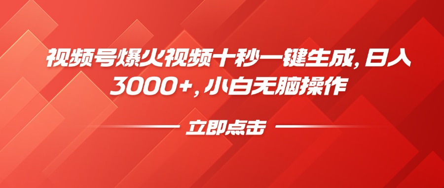 视频号爆火视频十秒一键生成，日入3000+，小白无脑操作 - 中创网