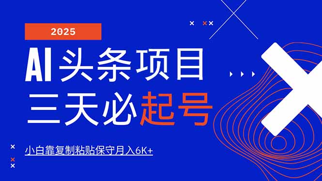 AI头条三天必起号，纯原创情感故事，每天搬砖10分钟，小白靠复制粘贴月... - 中创网