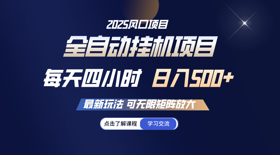 全自动挂机 每天四小时日入500+ 可无限放大 - 福缘创业网