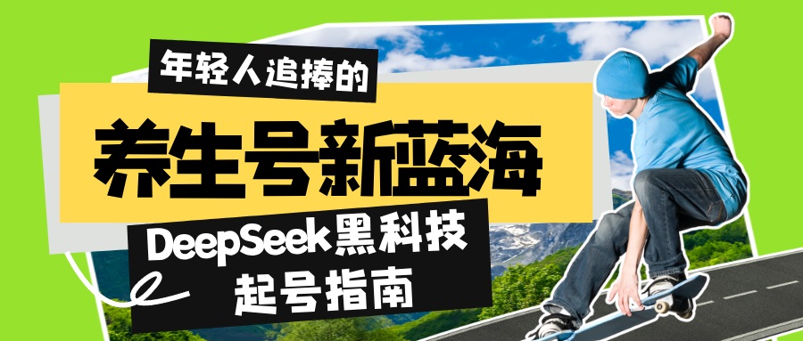 养生号新蓝海！DeepSeek黑科技起号指南：7天打造5W+爆款作品，素人日赚... - 中创网