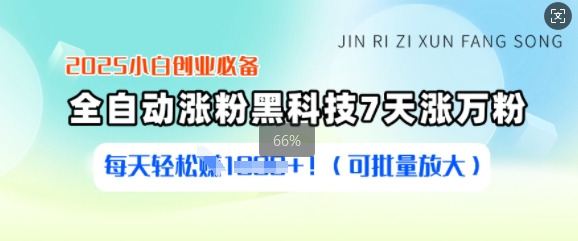 2025小白创业必备涨粉黑科技，7天涨万粉，每天轻松收益多张(可批量放大) - 冒泡网赚