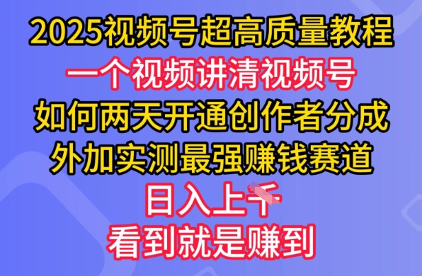 2025视频号超高质量教程，两天开通创作者分成，外加实测最强挣钱赛道，日入多张 - 冒泡网赚
