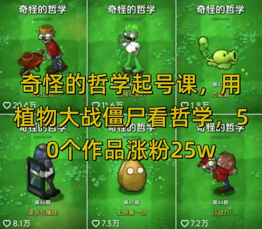 奇怪的哲学起号课，用植物大战僵尸看哲学，50个作品涨粉25w，暴力撸收益，全平台均可发布 - 冒泡网赚