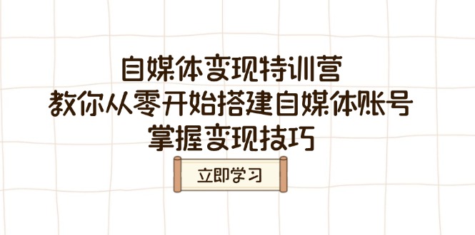 自媒体变现特训营，教你从零开始搭建自媒体账号，掌握变现技巧 - 中创网