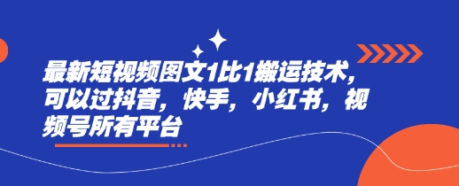 最新短视频图文1比1搬运技术，可以过抖音，快手，小红书，视频号所有平台 - 冒泡网赚
