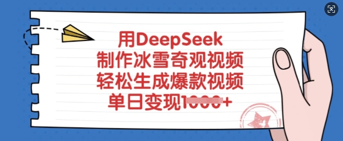 用DeepSeek制作冰雪奇观视频，轻松生成爆款视频，单日变现多张 - 冒泡网赚
