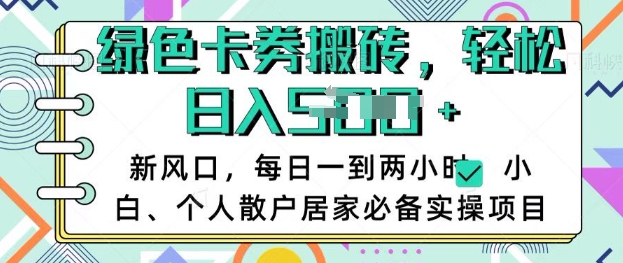 卡卷回收搬砖，每天一到两个小时日稳定多张，小白个人散户居家必备实操项目 - 冒泡网赚