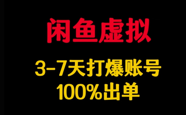 闲鱼虚拟详解，3-7天打爆账号，100%出单 - 冒泡网赚