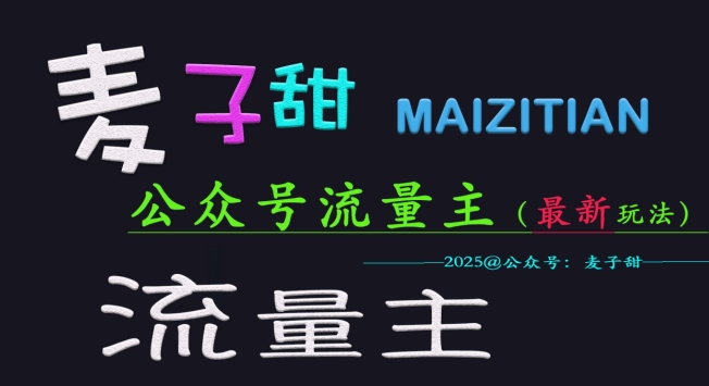 麦子甜2025公众号流量主全网最新玩法核心，手把手教学，成熟稳定，收益有保障 - 冒泡网赚