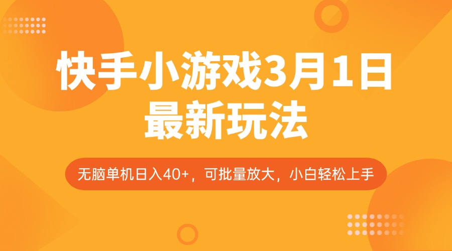快手小游戏3月1日最新玩法，新风口，无脑单机日入40+，可批量放大，小白轻松上手 - 福缘创业网