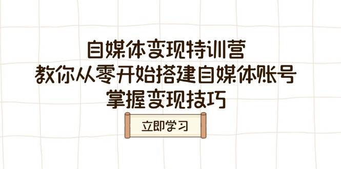 自媒体变现特训营，教你从零开始搭建自媒体账号，掌握变现技巧 - 福缘创业网