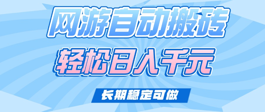 老款网游自动搬砖，轻松日入1000+，长期稳定可做 - 中创网