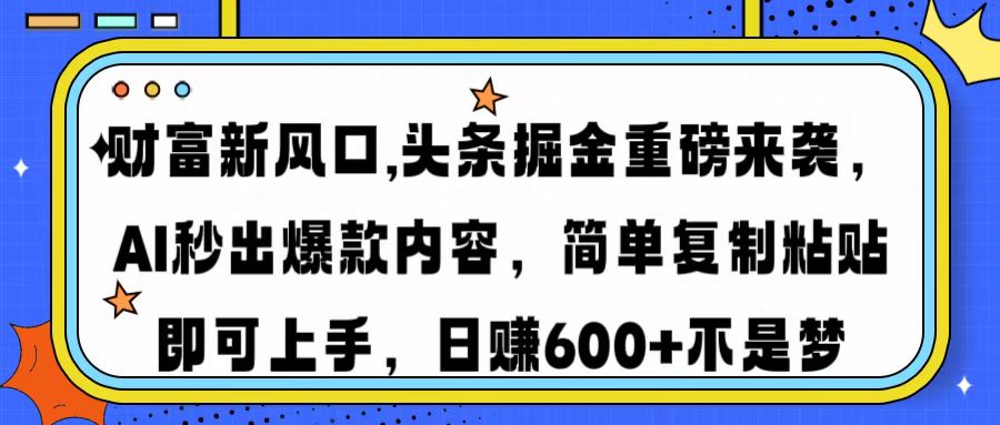 财富新风口,头条掘金重磅来袭AI秒出爆款内容简单复制粘贴即可上手，日... - 中创网