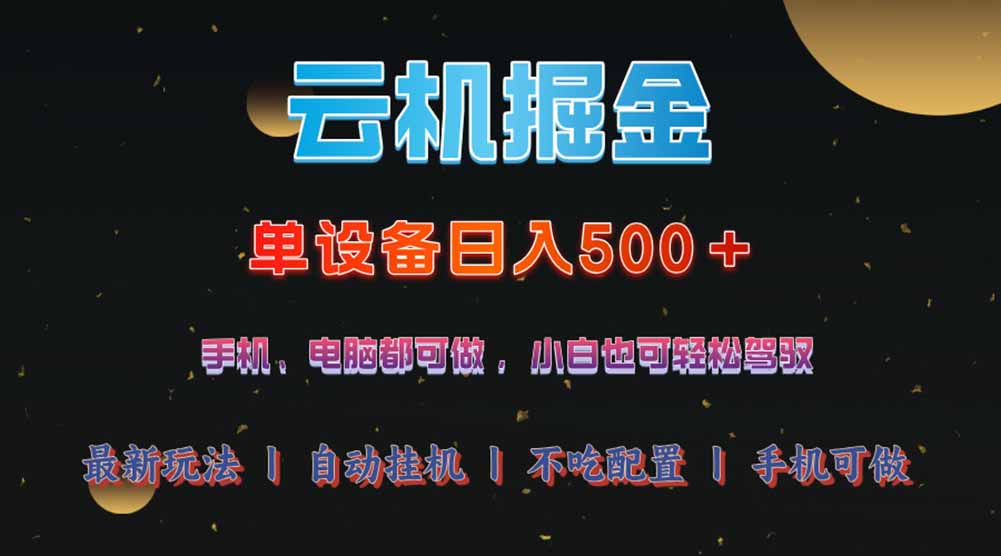 云机掘金，单设备轻松日入500＋，我愿称今年最牛逼项目！！！ - 中创网