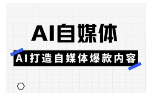 Ai自媒体实操课，AI打造自媒体爆款内容 - 冒泡网赚