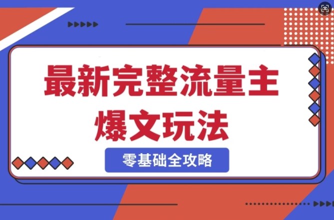 完整爆款公众号玩法，冷门新赛道，每天5分钟，每天轻松出爆款 - 冒泡网赚