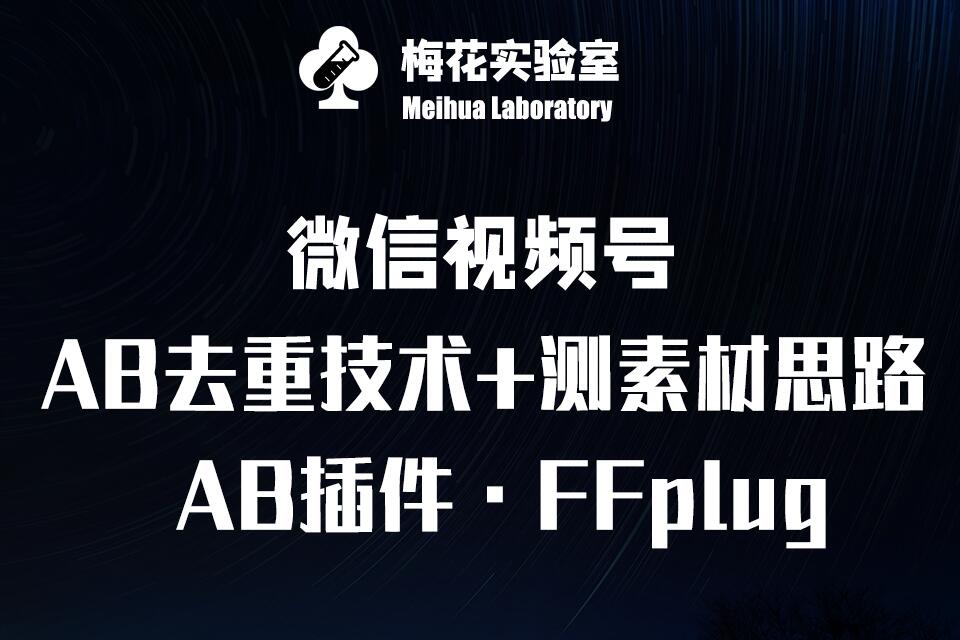 视频号连怼玩法-FFplug玩法AB插件使用+测素材教程-梅花实验室社群专享课 - 冒泡网赚