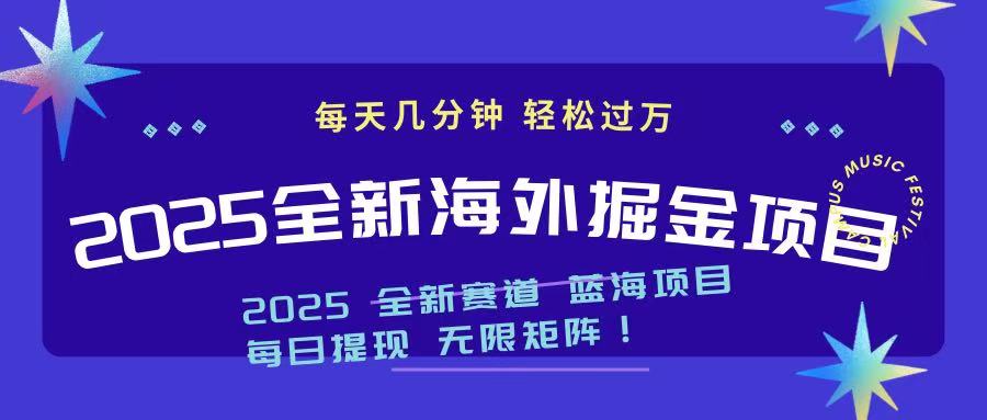 2025最新海外掘金项目 一台电脑轻松日入500+ - 中创网