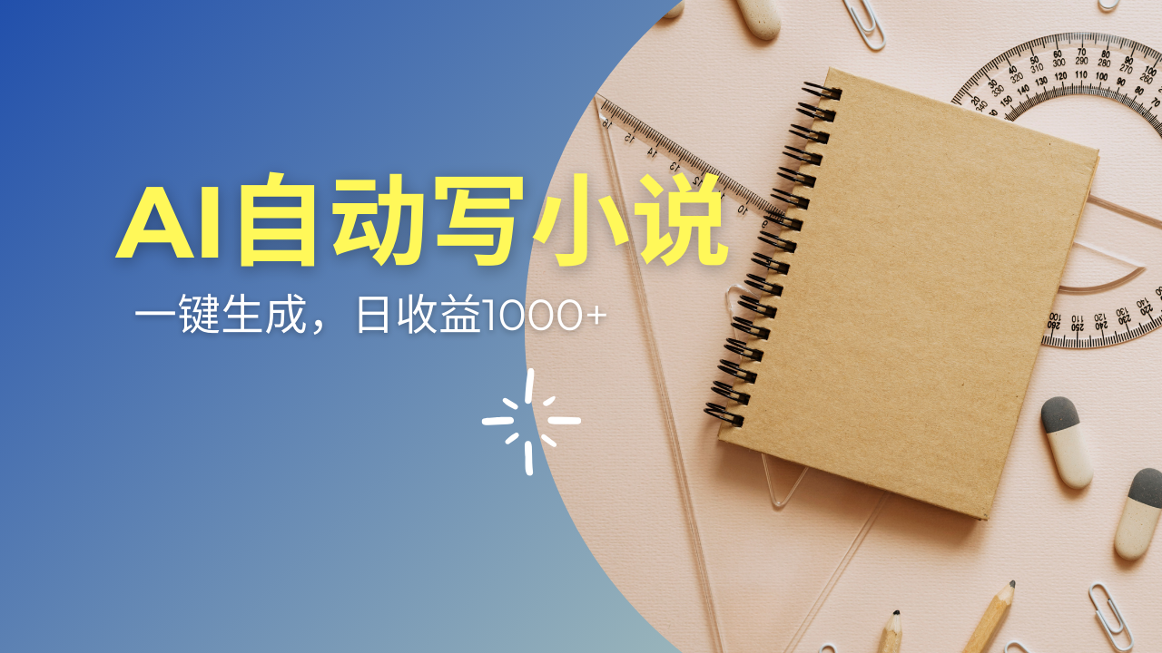 AI一件原创情感小说连续剧，多平台批量发布，一部小说多重收益，每天10... - 中创网