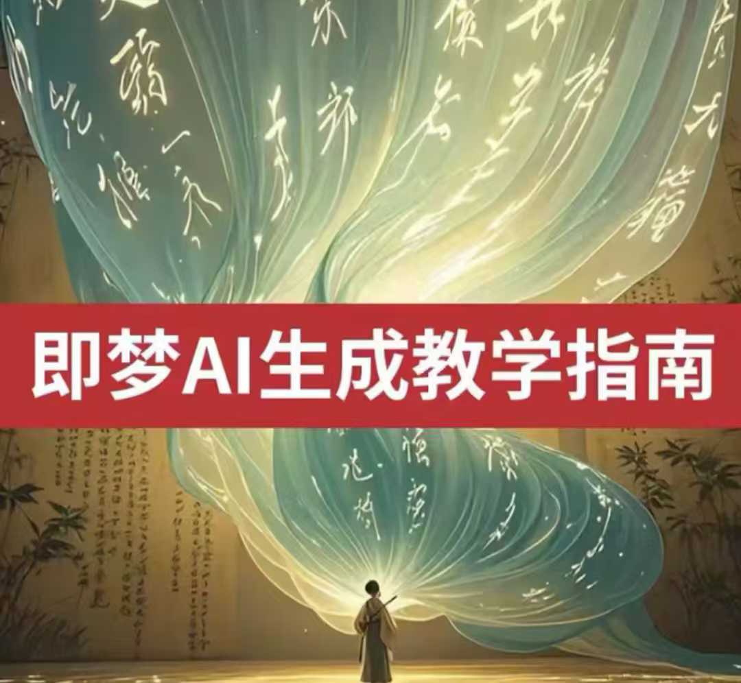2025即梦ai生成视频教程，一学就会国内免费文字生成视频图片生成视频 - 冒泡网赚