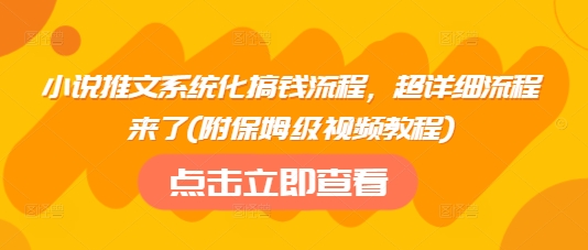 小说推文系统化搞钱流程，超详细流程来了(附保姆级视频教程) - 冒泡网赚