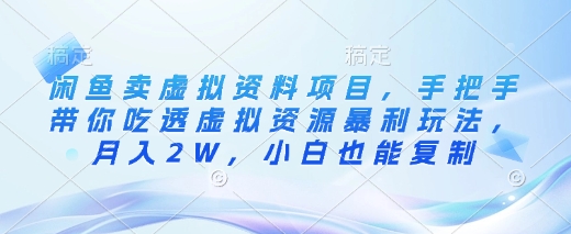 闲鱼卖虚拟资料项目，手把手带你吃透虚拟资源暴利玩法，月入2W，小白也能复制 - 冒泡网赚